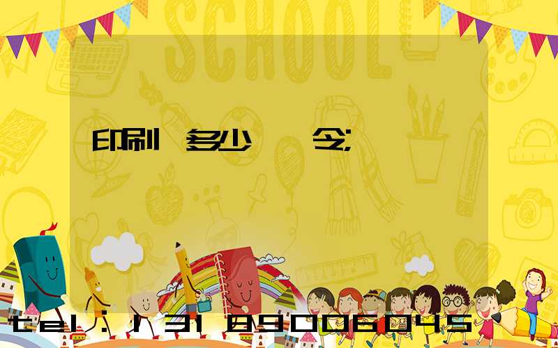 印刷費多少錢一令