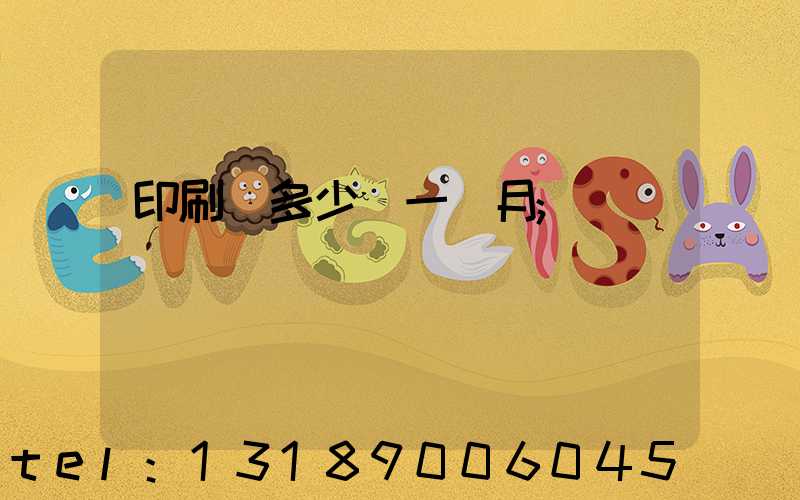 印刷費多少錢一個月