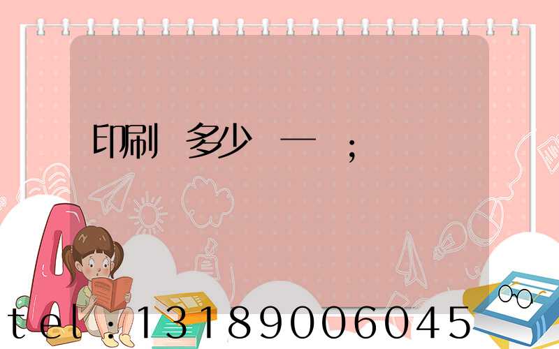 印刷費多少錢一張