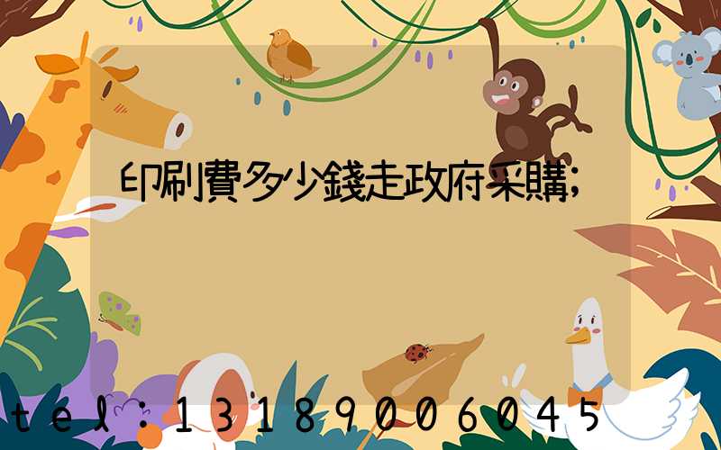 印刷費多少錢走政府采購