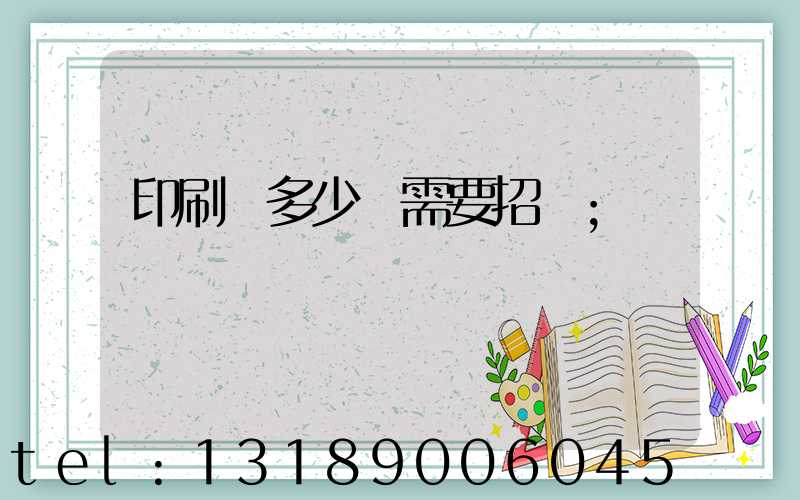 印刷費多少錢需要招標