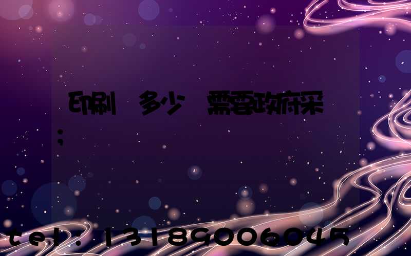 印刷費多少錢需要政府采購