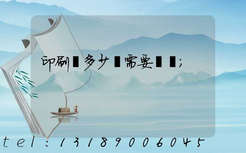 印刷費多少錢需要詢價