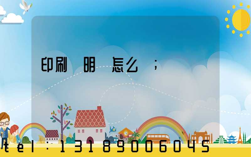 印刷費明細怎么開