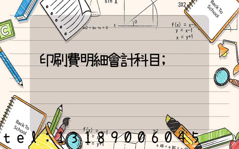 印刷費明細會計科目