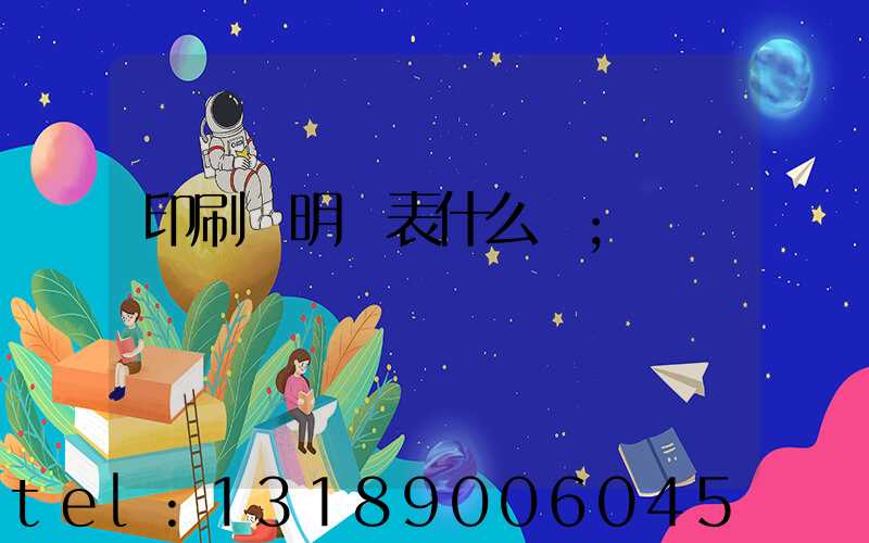 印刷費明細表什么樣