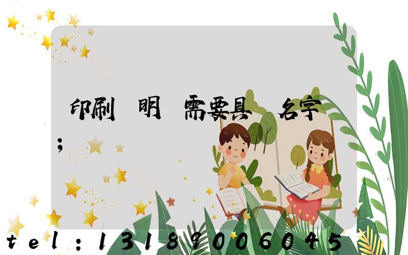 印刷費明細需要具體名字嗎