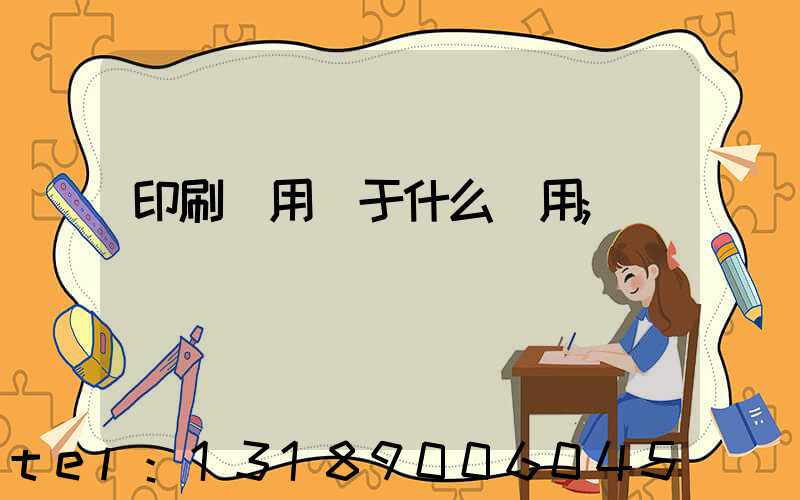 印刷費用屬于什么費用