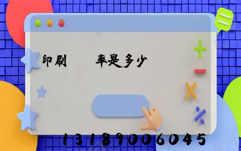 印刷費稅率是多少