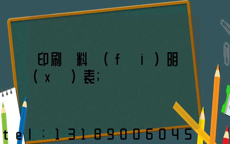 印刷資料費(fèi)明細(xì)表