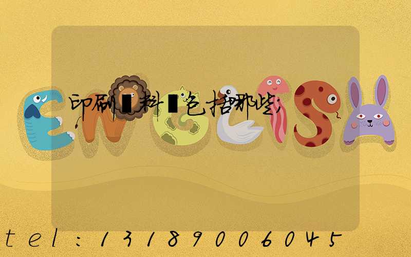 印刷資料費包括哪些