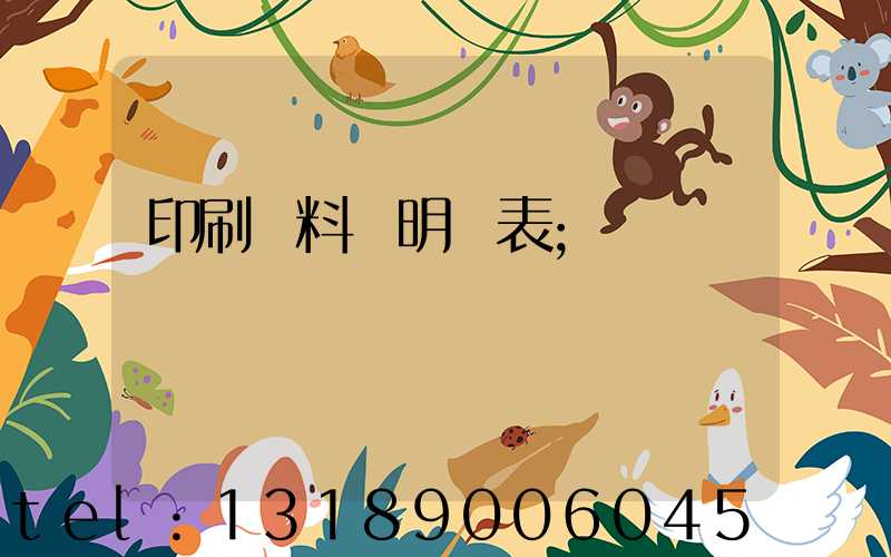 印刷資料費明細表