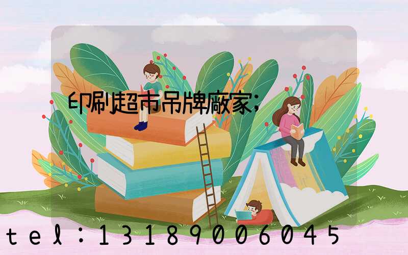 印刷超市吊牌廠家