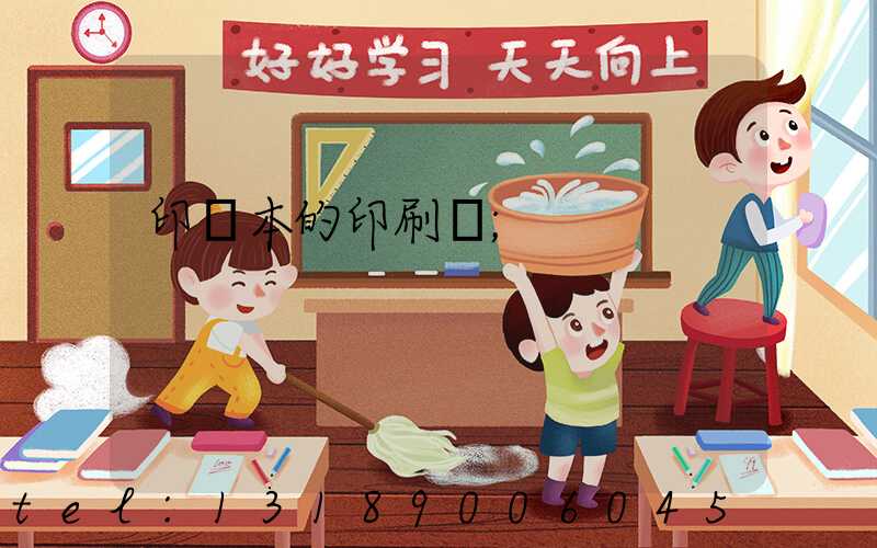 印書本的印刷廠