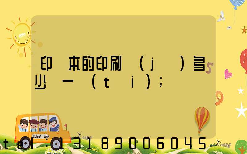 印書本的印刷機(jī)多少錢一臺(tái)