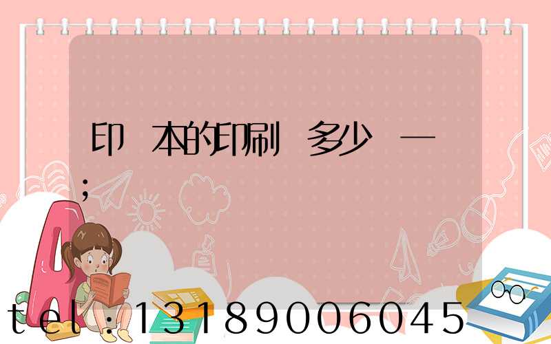 印書本的印刷機多少錢一臺