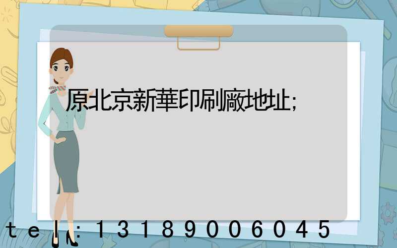 原北京新華印刷廠地址