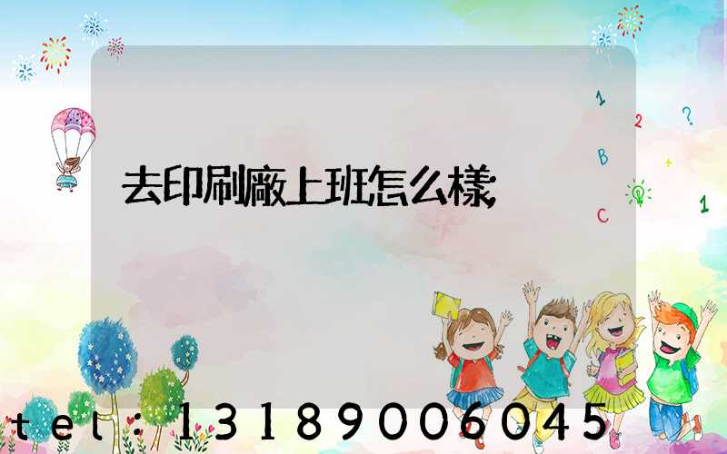 去印刷廠上班怎么樣