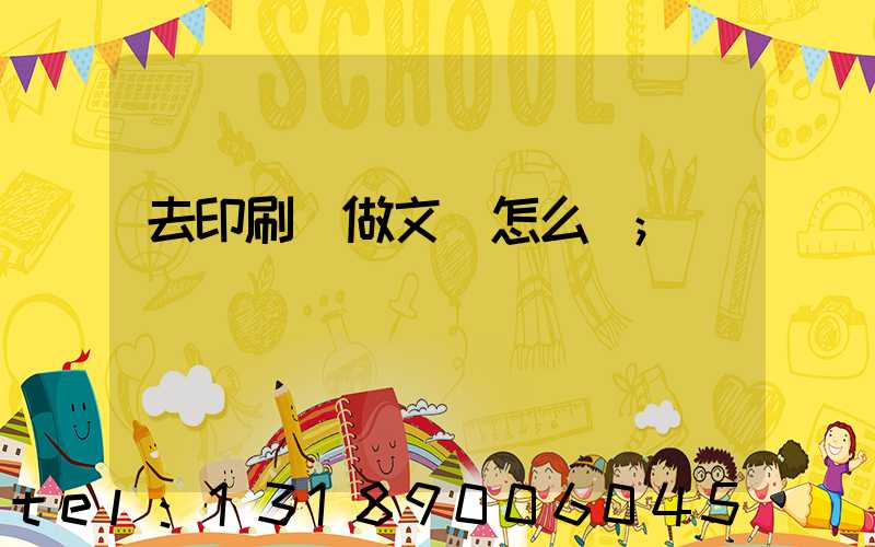 去印刷廠做文員怎么樣