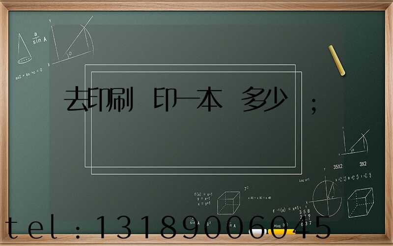 去印刷廠印一本書多少錢