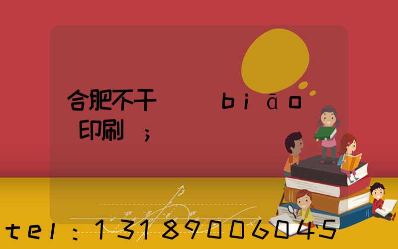 合肥不干膠標(biāo)簽印刷廠