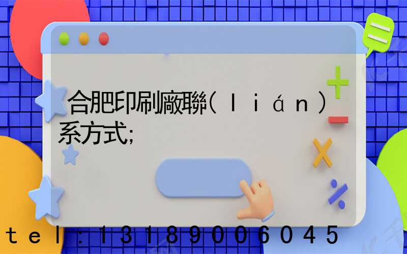 合肥印刷廠聯(lián)系方式