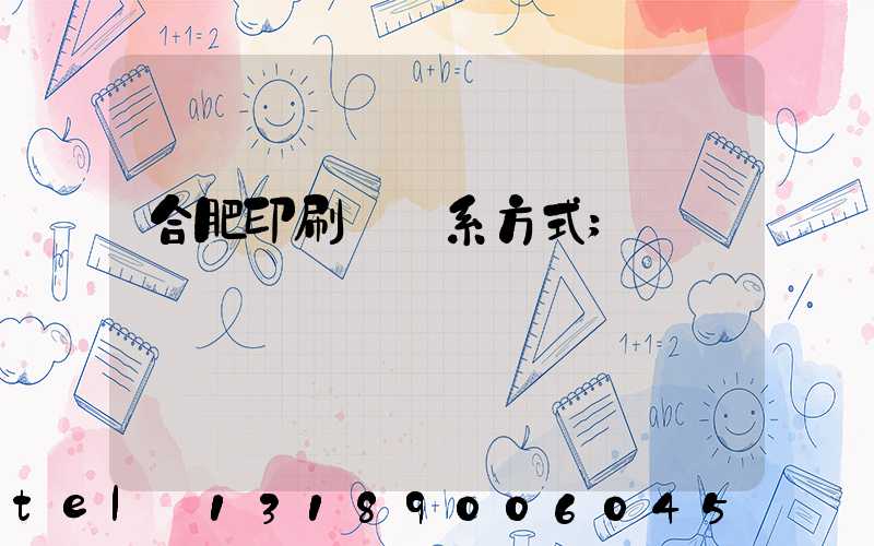 合肥印刷廠聯系方式