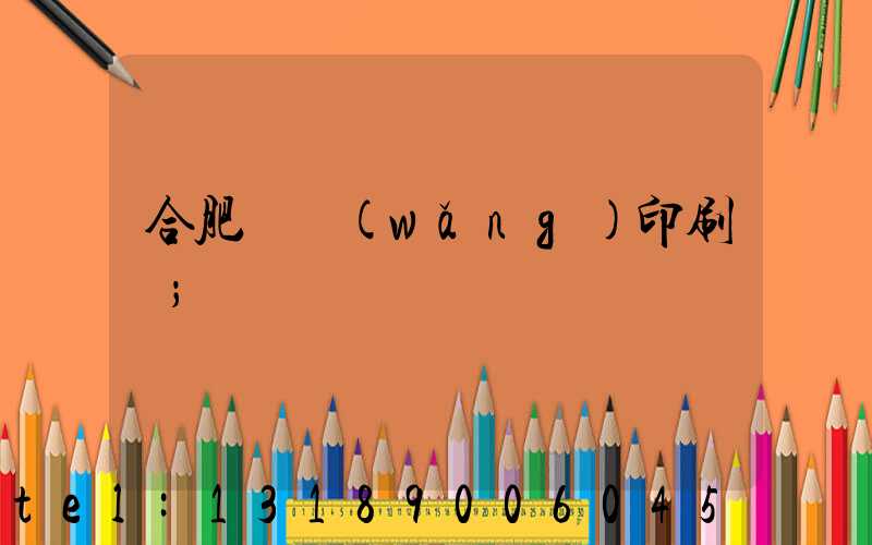 合肥絲網(wǎng)印刷廠