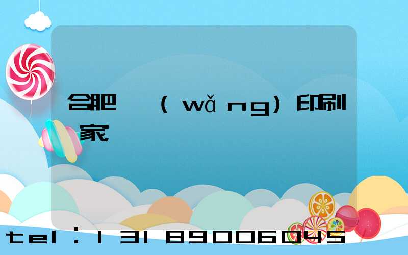 合肥絲網(wǎng)印刷廠家