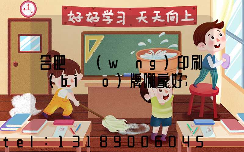 合肥絲網(wǎng)印刷標(biāo)牌哪家好