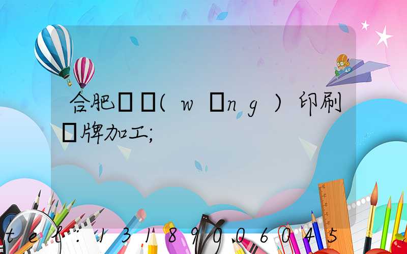 合肥絲網(wǎng)印刷銘牌加工