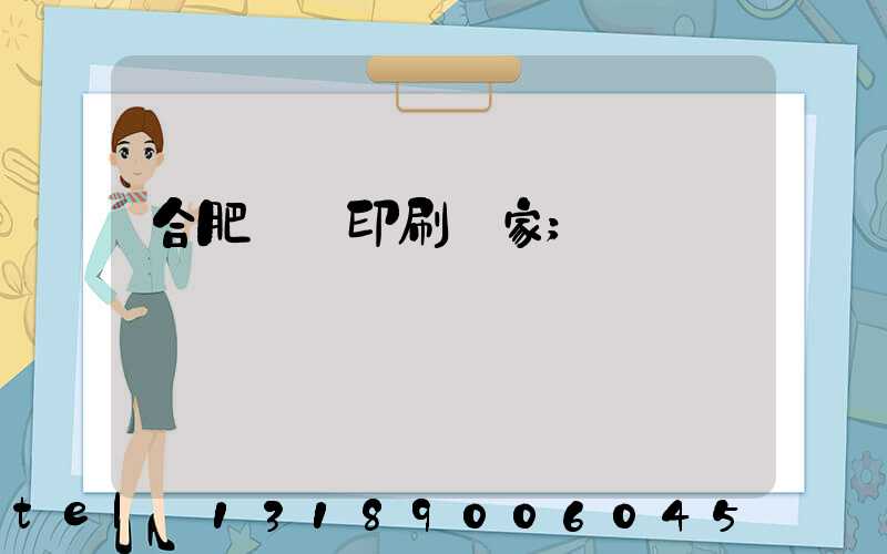 合肥絲網印刷廠家