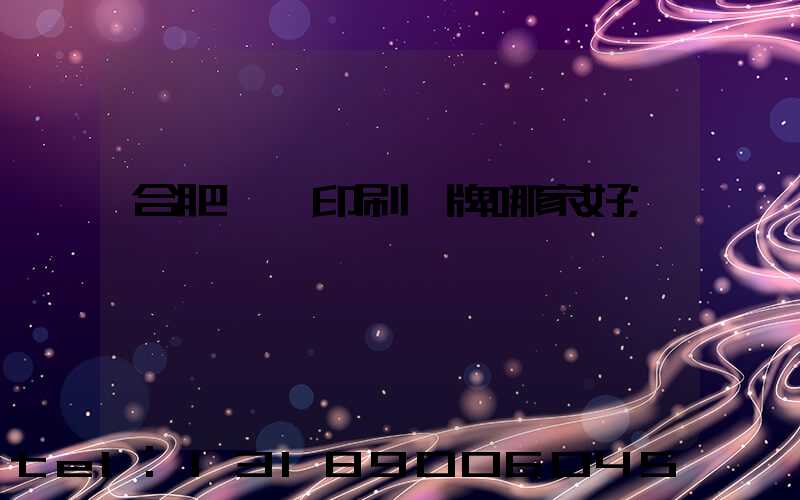 合肥絲網印刷標牌哪家好