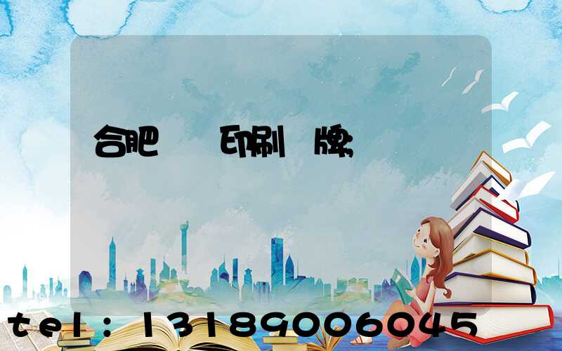 合肥絲網印刷銘牌