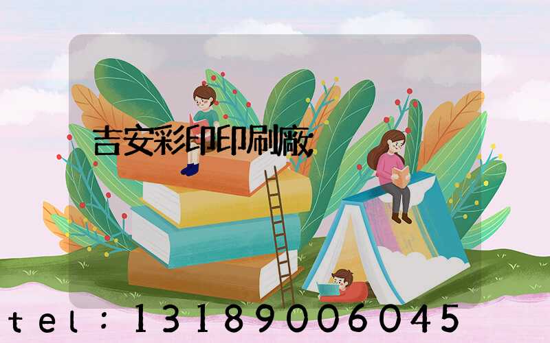 吉安彩印印刷廠