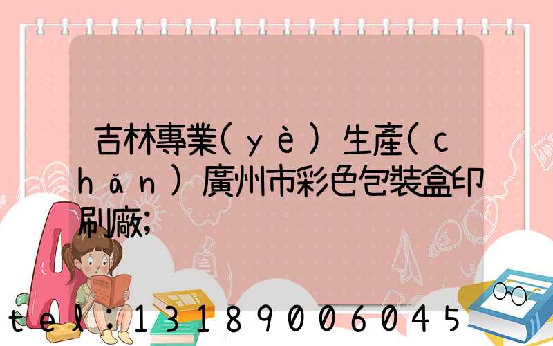 吉林專業(yè)生產(chǎn)廣州市彩色包裝盒印刷廠