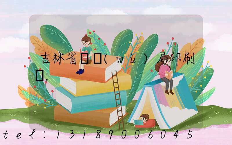 吉林省稅務(wù)局印刷廠