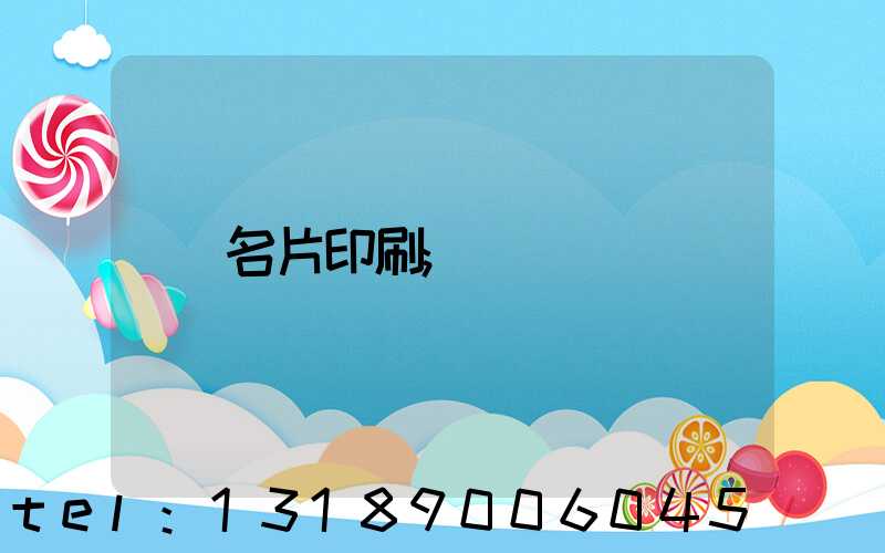 名片印刷