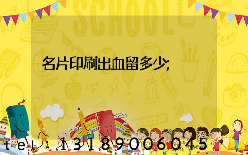 名片印刷出血留多少