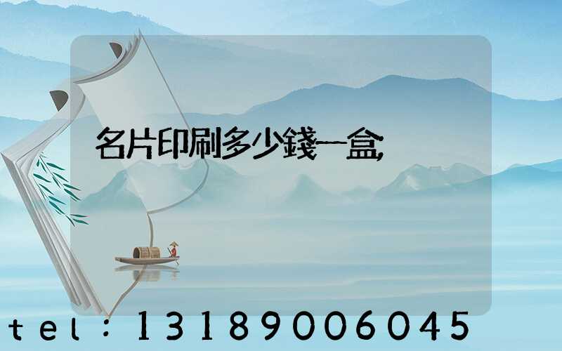 名片印刷多少錢一盒