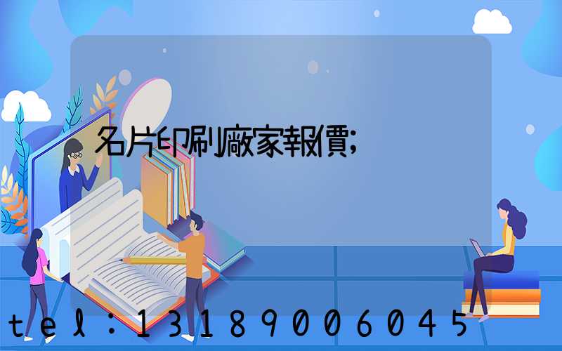 名片印刷廠家報價