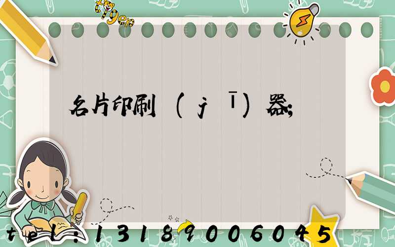 名片印刷機(jī)器
