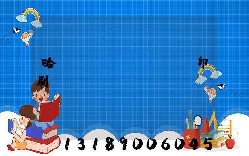 哈爾濱對聯(lián)印刷廠