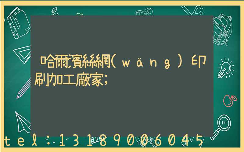 哈爾濱絲網(wǎng)印刷加工廠家