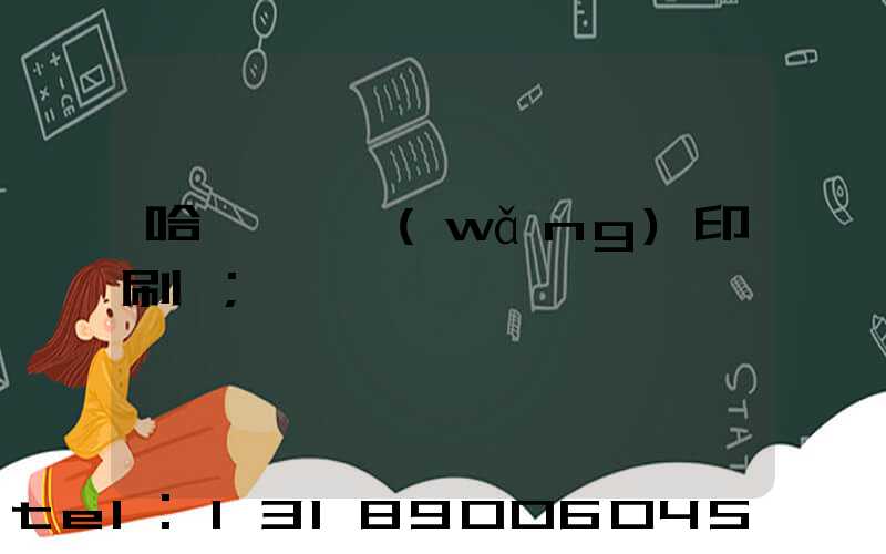 哈爾濱絲網(wǎng)印刷廠