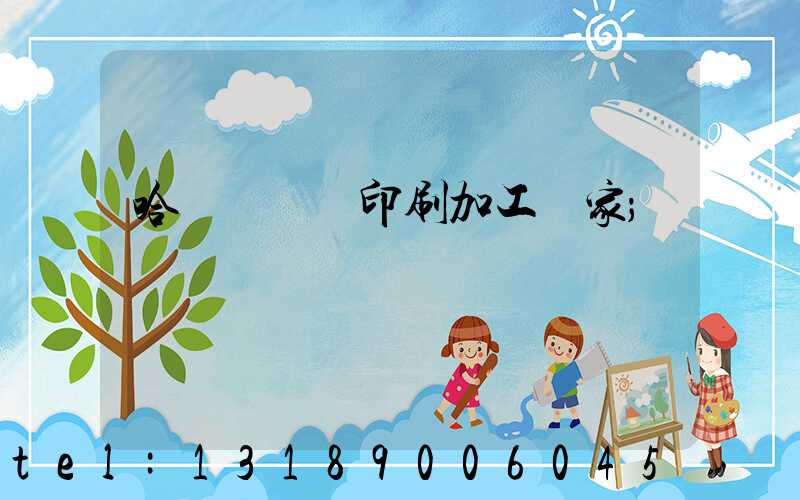 哈爾濱絲網印刷加工廠家