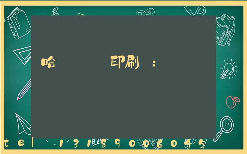 哈爾濱絲網印刷廠