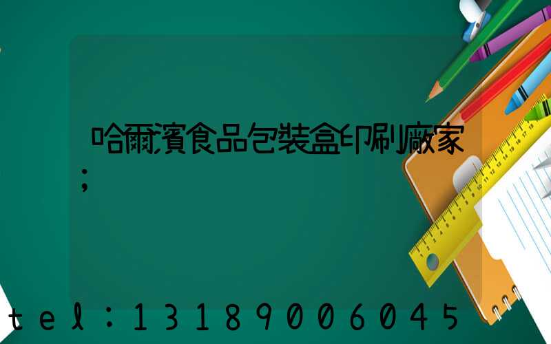 哈爾濱食品包裝盒印刷廠家