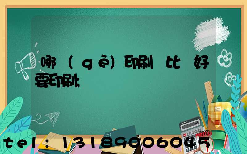 哪個(gè)印刷廠比較好要印刷