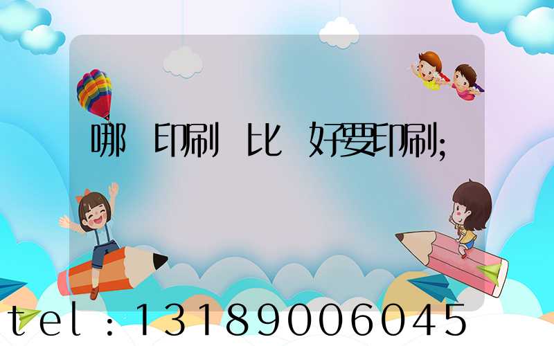 哪個印刷廠比較好要印刷